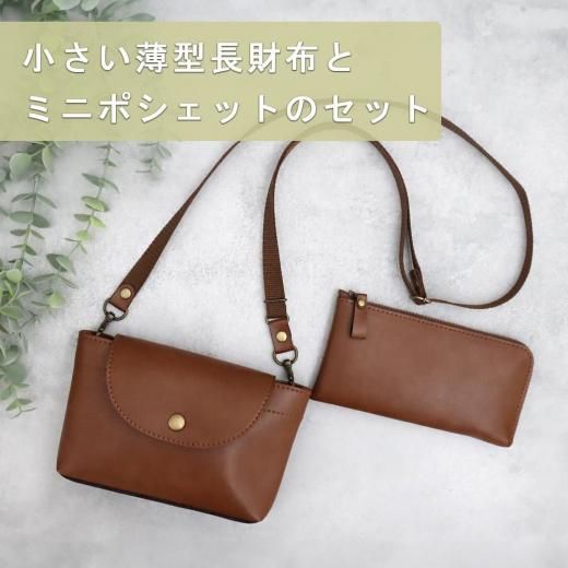 セット】小さい薄型長財布(8色）とミニポシェット(4色）超軽量で水や傷