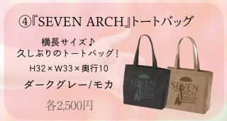 『SEVEN ARCH』トートバッグ