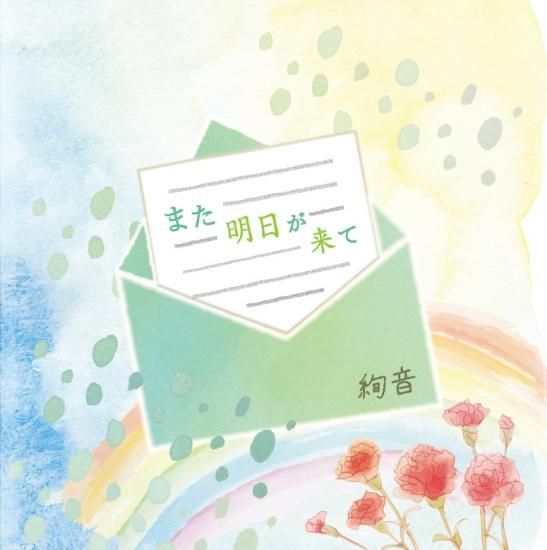 4th Album また明日が来て 清野あやね Ayane Seino 公式webshop 4th Album また明日が来て 清野あやね Ayane Seino 公式webshop