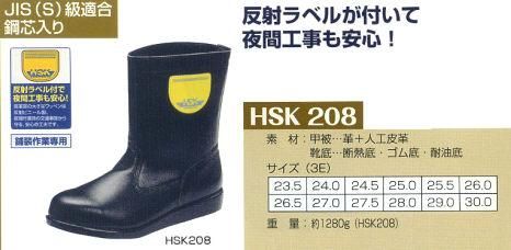 ノサックス,HSK208舗装用半長靴,反射ラベル付,安全靴,通販,ヤング, ノサックス,HSK208舗装用半長靴,反射ラベル付,安全靴,通販,ヤング,