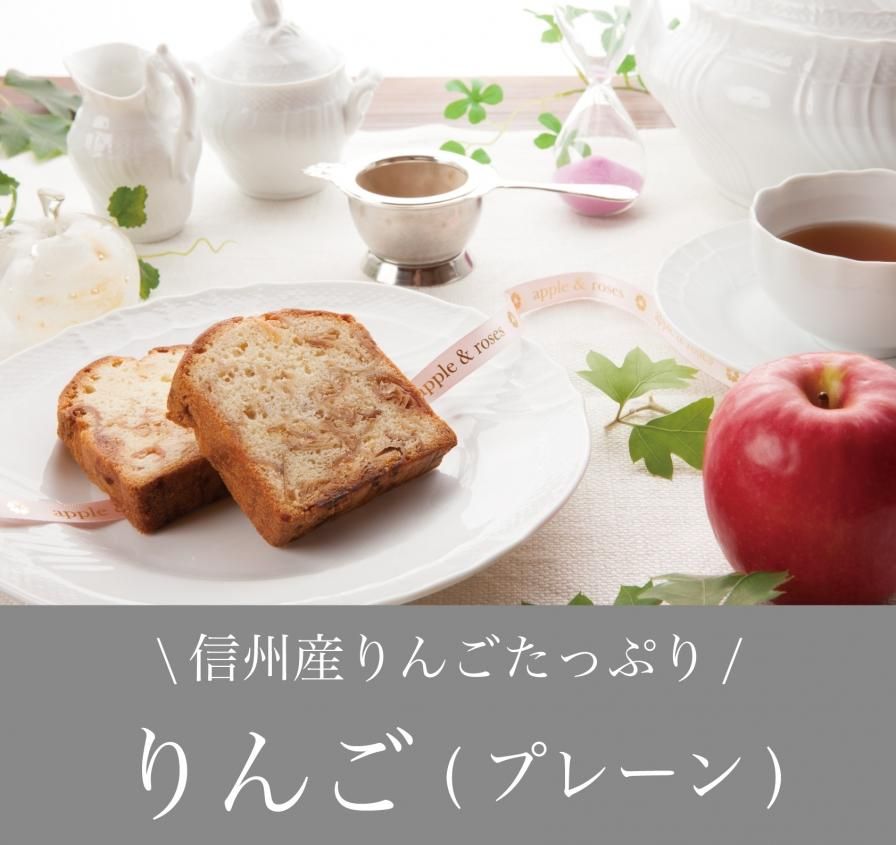 信州産りんご りんごのパウンドケーキ アップル ローゼス 信州産りんご りんごのパウンドケーキ アップル ローゼス