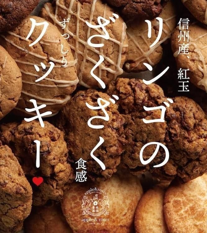 ザクザククッキー詰め合わせ | 4種のフレーバー - アップル