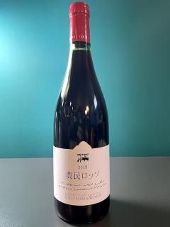 ココファームワイナリー 2019 農民ロッソ / Coco Farm&Winery 2019 Nomin Rosso