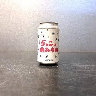 ひみつビール らっこののみもの