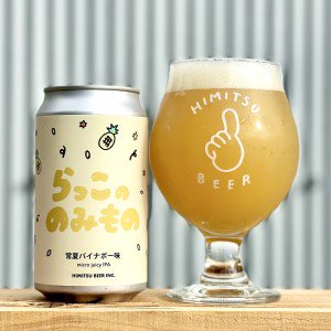 Ҥߤĥӡ äΤΤߤξƥѥʥݡ̣ / Himitsu micro juicy IPA Pineapple ver.