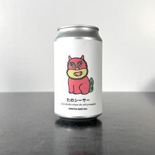 ひみつビール たのシーサー /