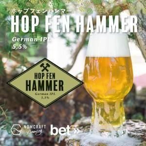 ノムクラフト ホップフェンハンマー / Nomcraft Hopfen Hammer