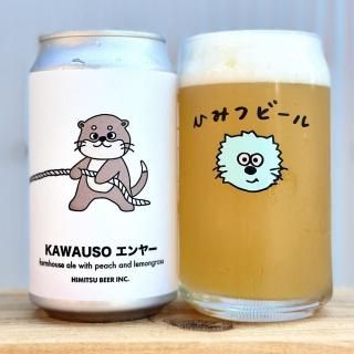 ひみつビール カワウソエンヤー