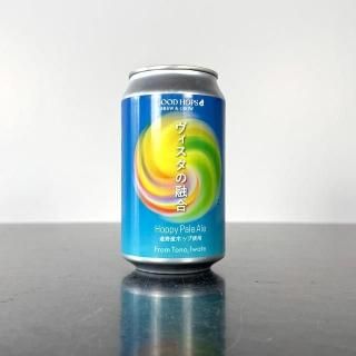 グッドホップス ヴィスタの融合 / GOOD HOPS Hoppy Pale Ale