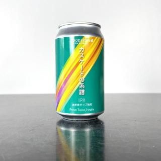 グッドホップス カスケードの系譜 / GOOD HOPS Tono Hops IPA