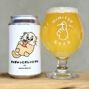 ひみつビール ぎゅぎゅっとオレ