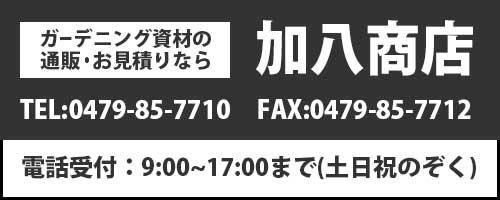 園芸用品、ガーデニング資材なら 【加八商店】