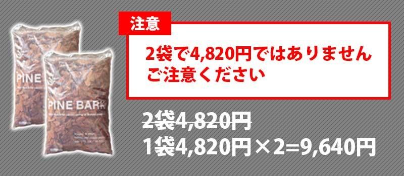 バークチップ2袋の値段に関する注意