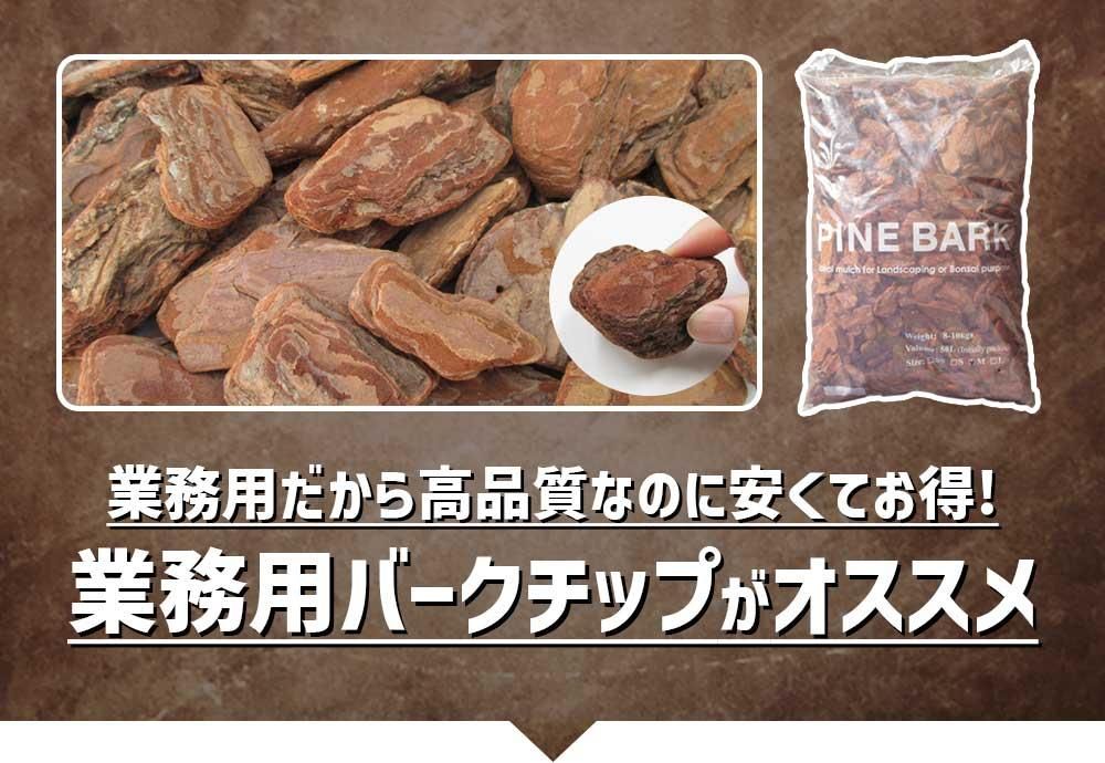 業務用バークチップがオススメ