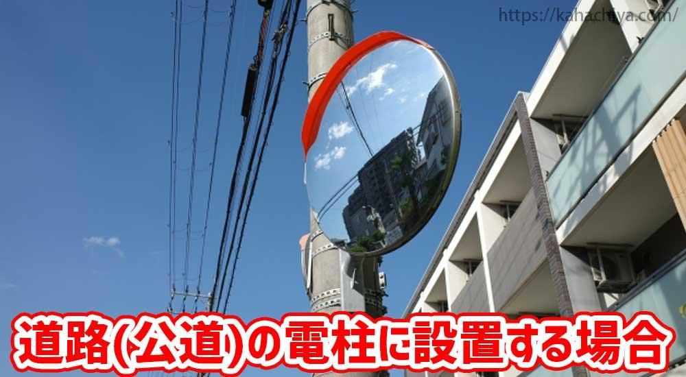道路(公道)の電柱にカーブミラーを設置する場合
