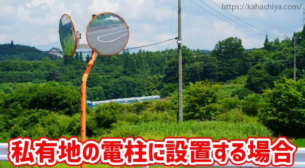 私有地の電柱にカーブミラーを設置する場合