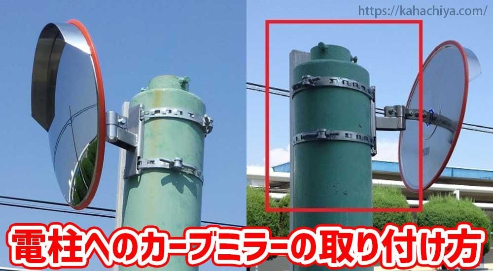 電柱へのカーブミラーの取り付け方