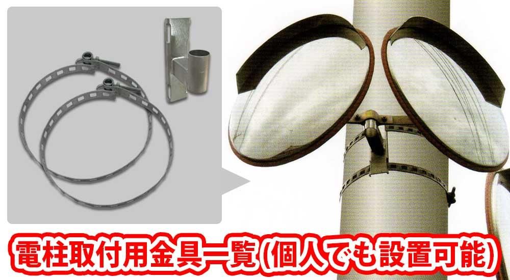 カーブミラー電柱用取付金具一覧