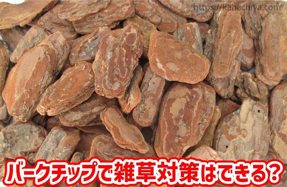 バークチップで雑草対策はできる?