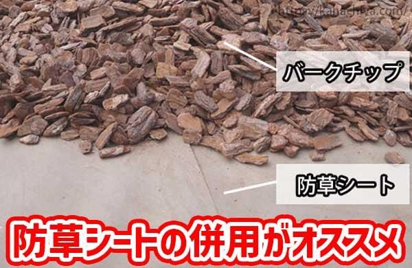 防草シートとの併用がオススメ