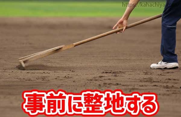 事前に整地する