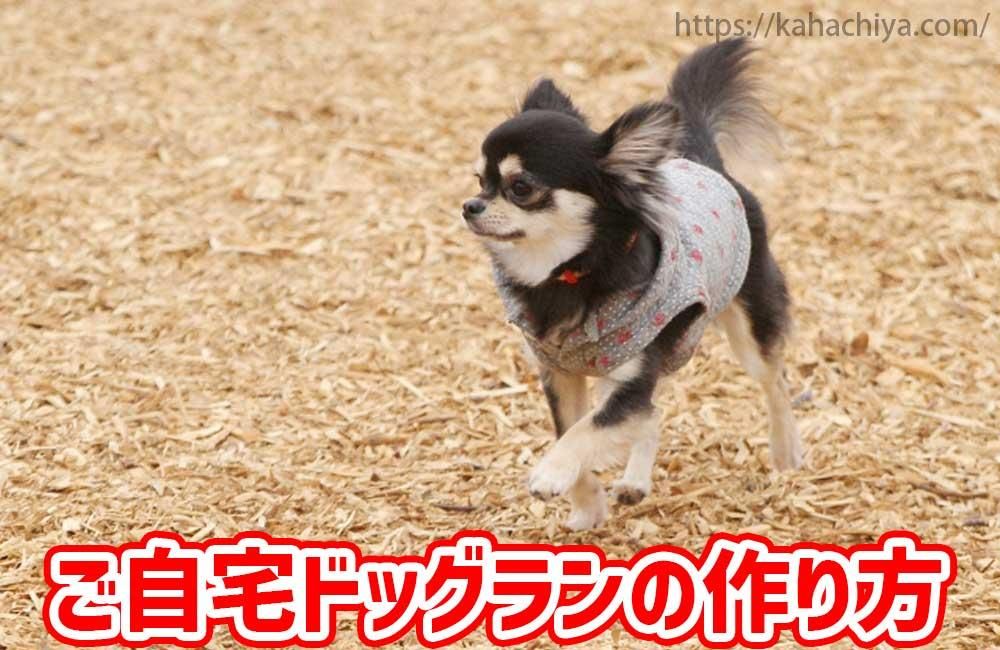 チップを使ったドッグランの作り方