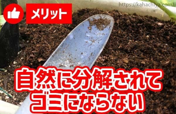 自然に分解されてゴミにならない