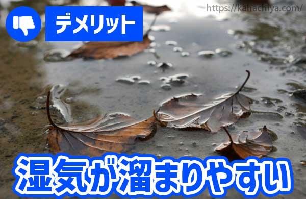 湿気が溜まりやすい