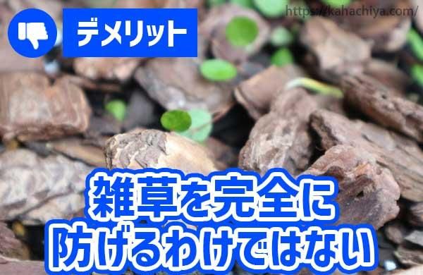 雑草を完全に防げるわけではない