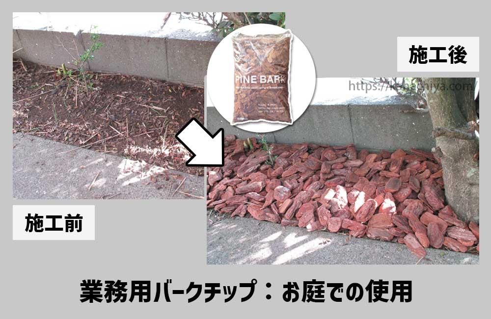 秒無用バークチップお庭での使用事例2