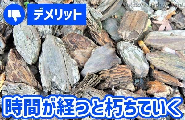 時間が経つと朽ちていく