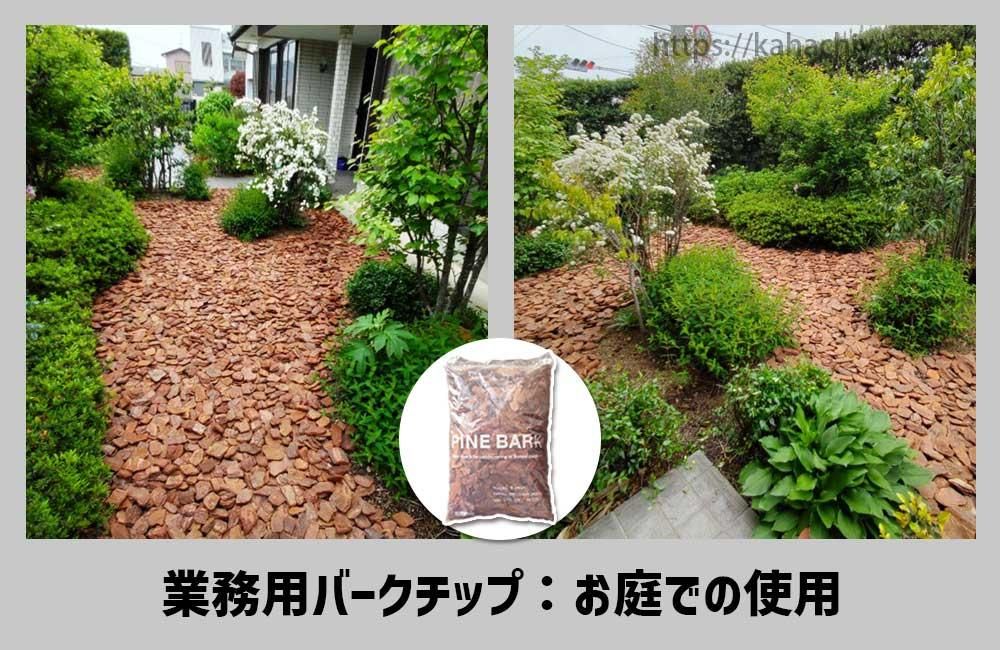 業務用バークチップお庭での使用事例1