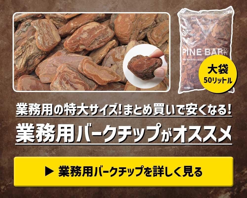 特大サイズなら業務用バークチップがオススメ