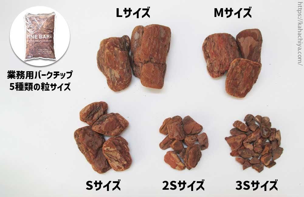 業務用バークチップの粒サイズ5種類