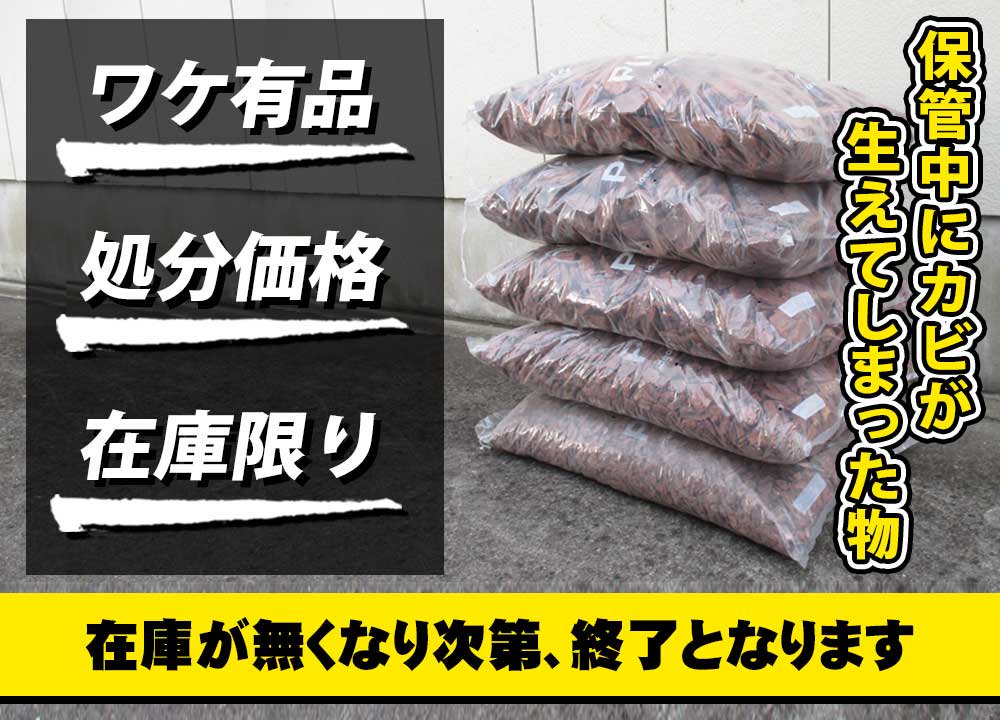 バークチップワケ有り品