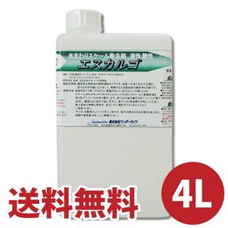エスカルゴ 水回りの水垢専用除去剤 4L