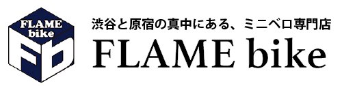 ミニベロ（小径車）専門の通販サイト｜flamebike公式通販