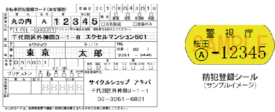 防犯登録