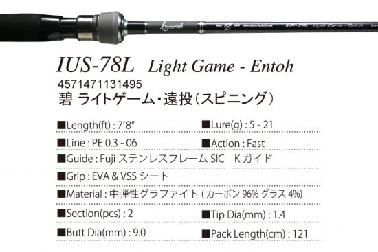 issei海太郎IUS-78LS LightGame-Offshoreロッド