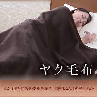 【キャンペーン】ヤク毛布 ふわふわあったか 最高級毛布 