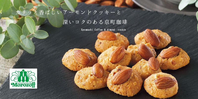 京町珈琲＆アーモンドクッキー