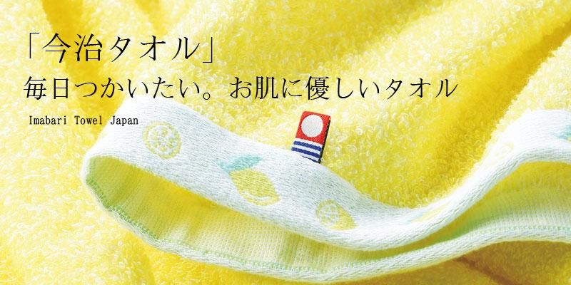 今治タオル