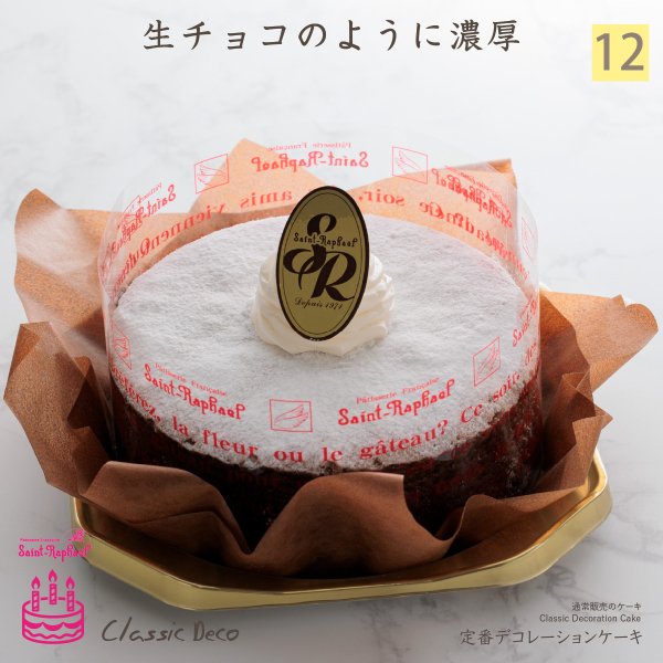 マロンの丘【定番デコ】【clasc-3】 - 洋菓子のサン・ラファエル