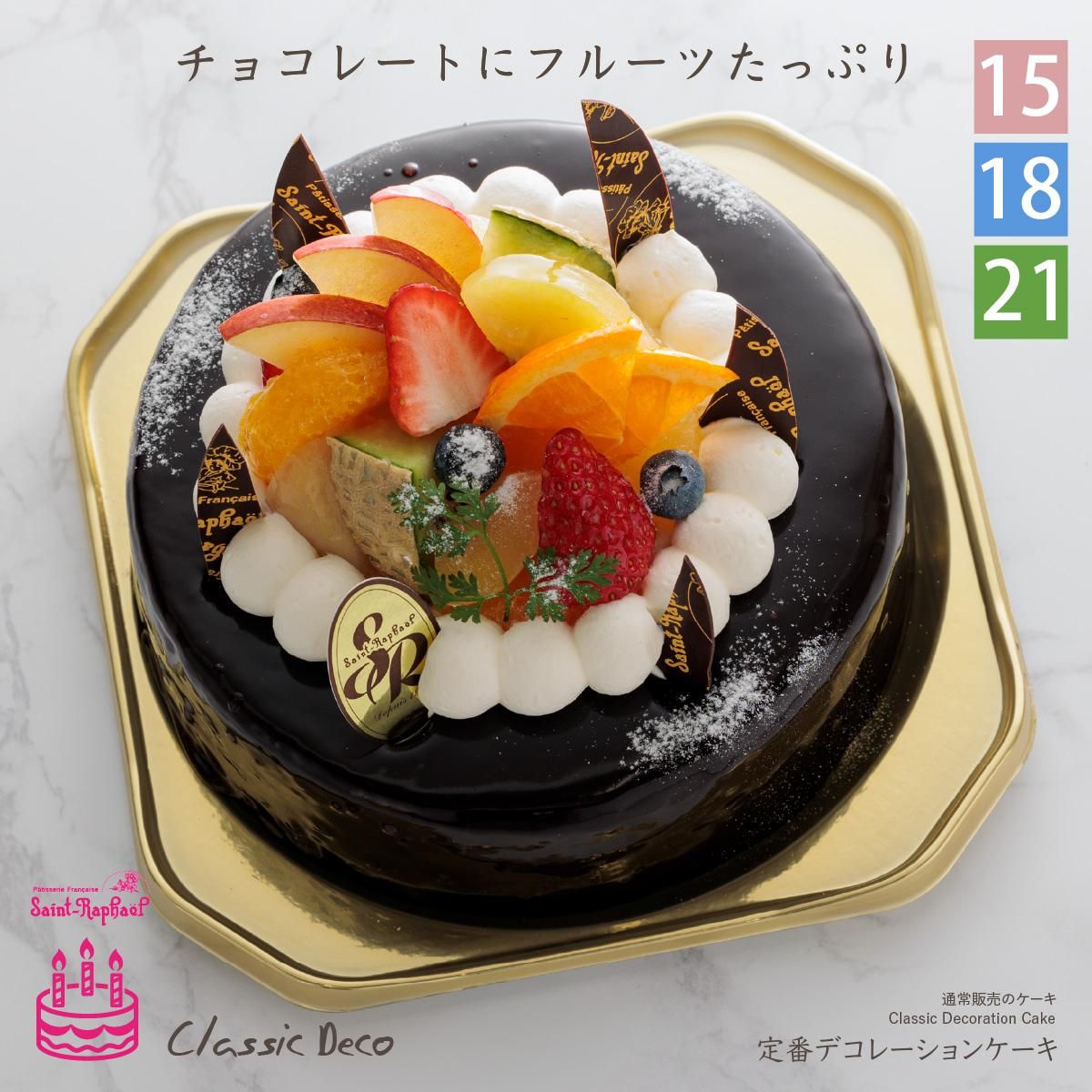 フルーツショコラ【定番デコ】【clasc-11】 - 洋菓子のサン