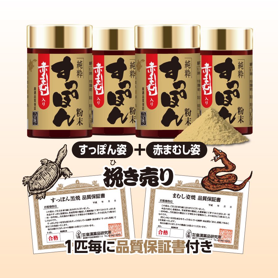 すっぽん+赤まむしミックス粉末(60g×4本) - 健康王国ランド オンラインショップ｜健康食品・医薬品・化粧品の通販