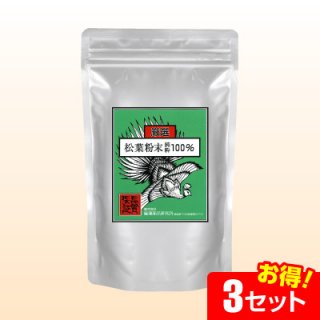 国産 松葉粉末100％(200g)【3袋セット】