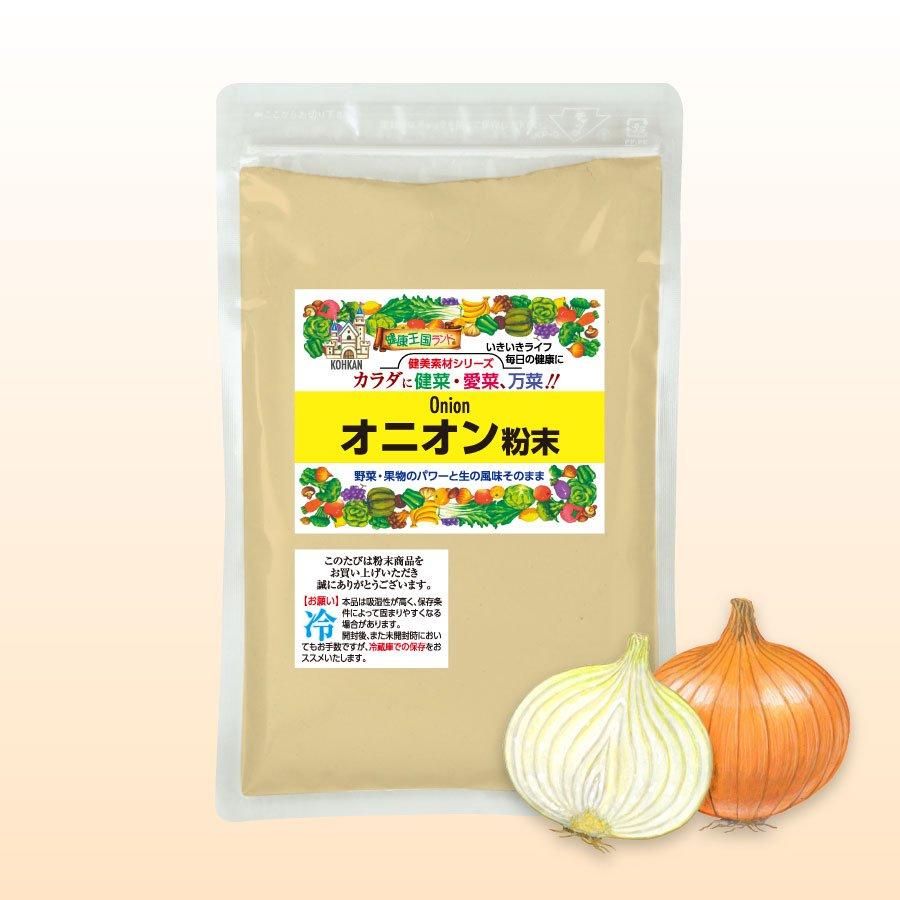 オニオン粉末(玉ねぎ)(200g)