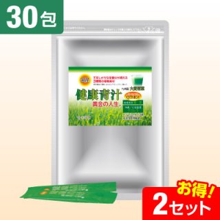 健康青汁(国産)(30包)【2セット】感謝特価50%OFF!