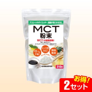 MCT粉末(310g)【2セット】