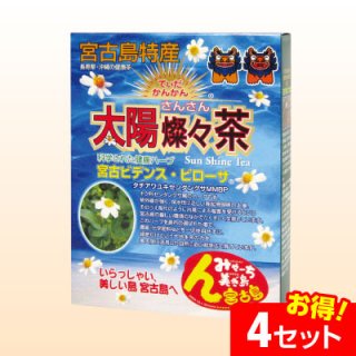太陽燦々茶 ティーバッグ(15包)【4セット】